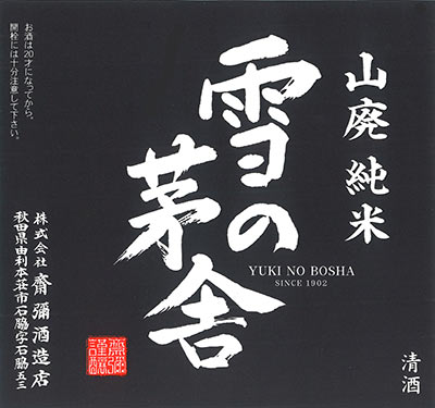 Yuki no Bosha “Yamahai Junmai”