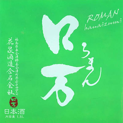 Satsuki Roman “Junmai Daiginjo Ikkai Hiire”