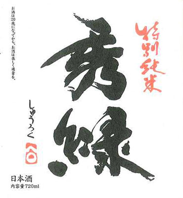 Shuroku “Tokubetsu Junmaishu”